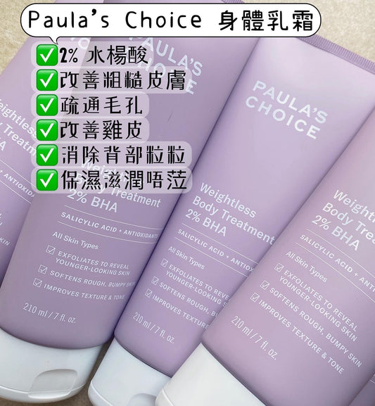 Paula's choice 2% BHA body lotion 210ml
